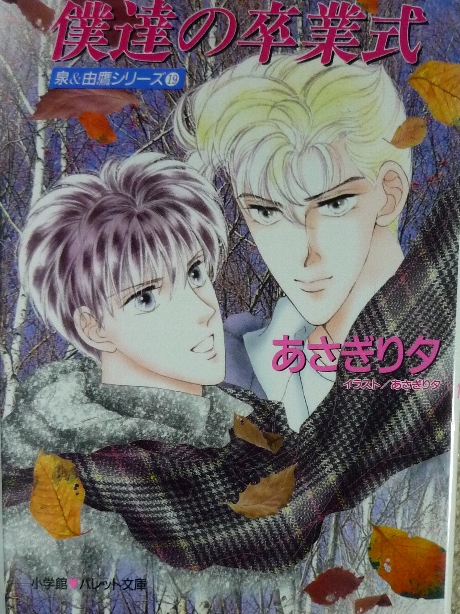 僕達の卒業式　あさぎり夕(著)